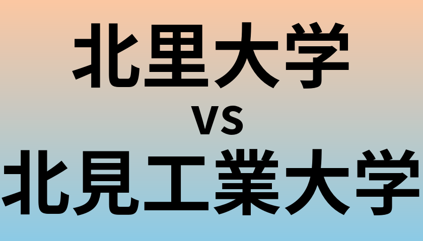 北里大学と北見工業大学 のどちらが良い大学?