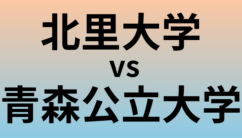 北里大学と青森公立大学 のどちらが良い大学?