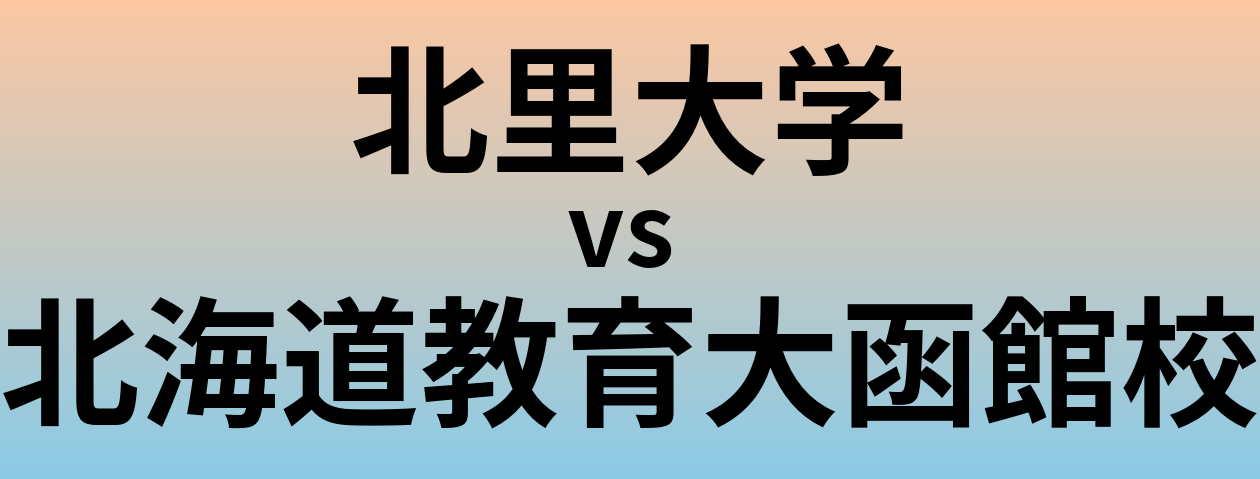 北里大学と北海道教育大函館校 のどちらが良い大学?