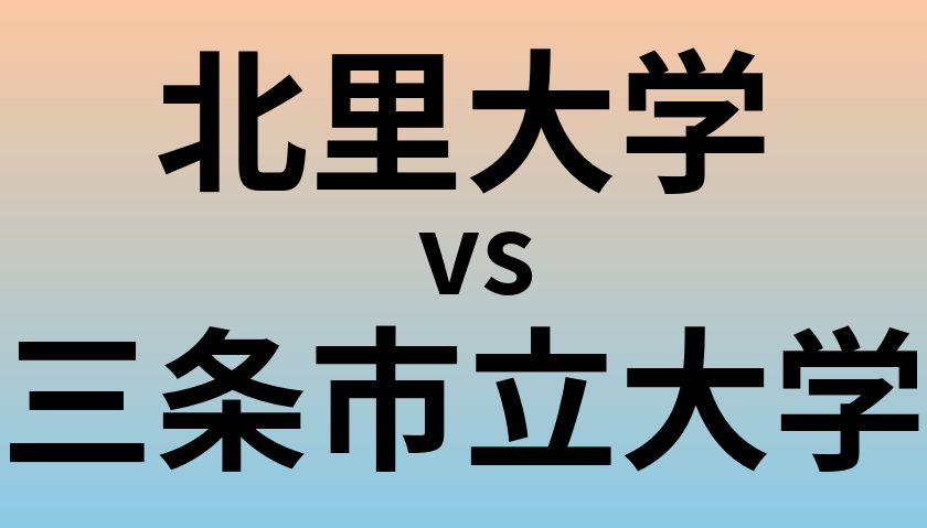 北里大学と三条市立大学 のどちらが良い大学?