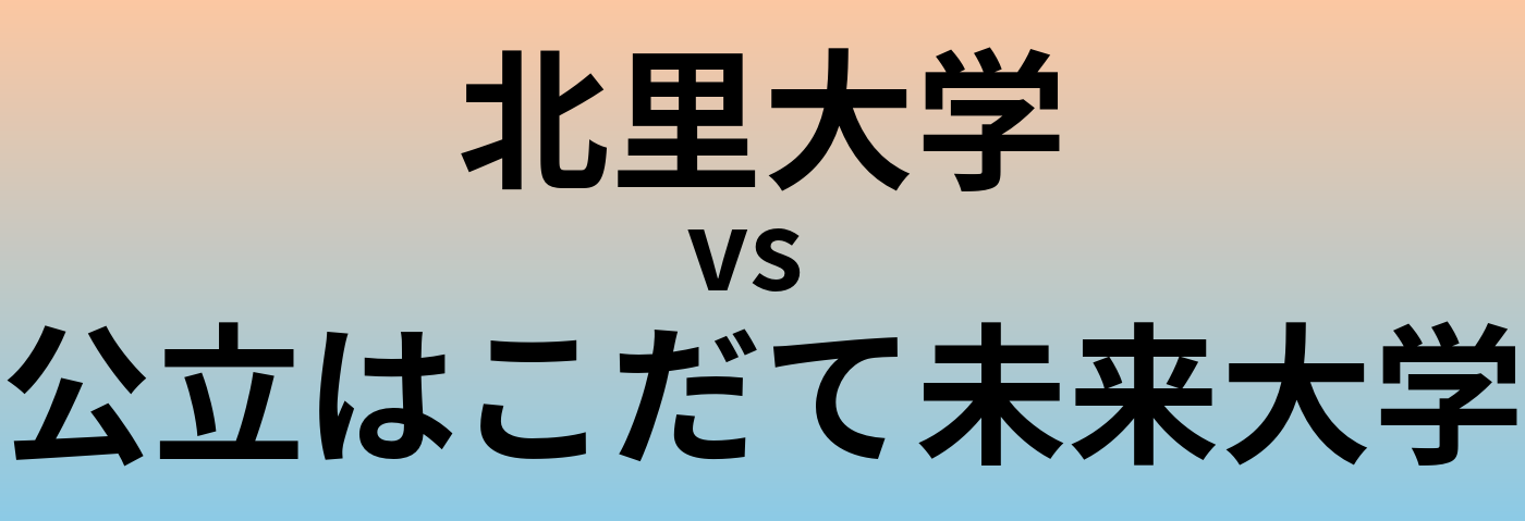 北里大学と公立はこだて未来大学 のどちらが良い大学?