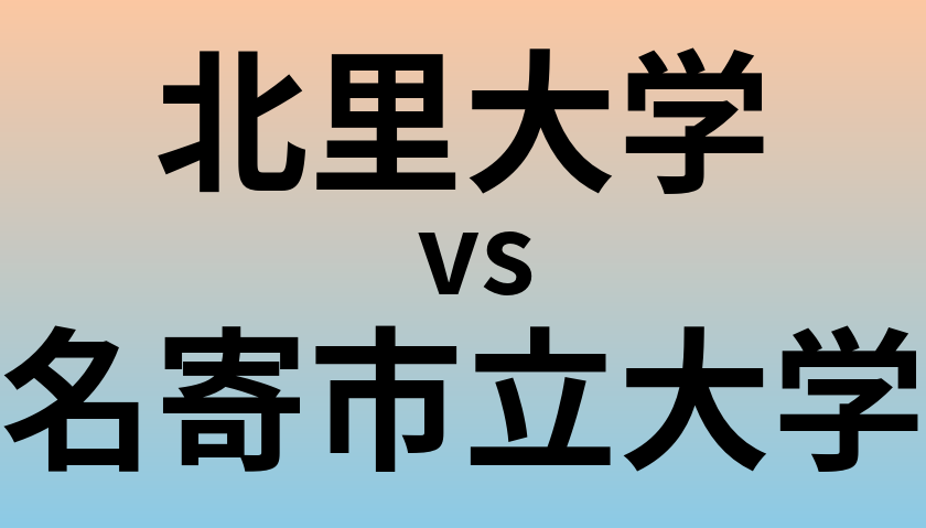 北里大学と名寄市立大学 のどちらが良い大学?