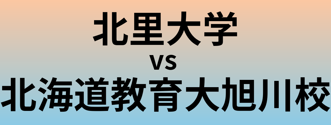 北里大学と北海道教育大旭川校 のどちらが良い大学?