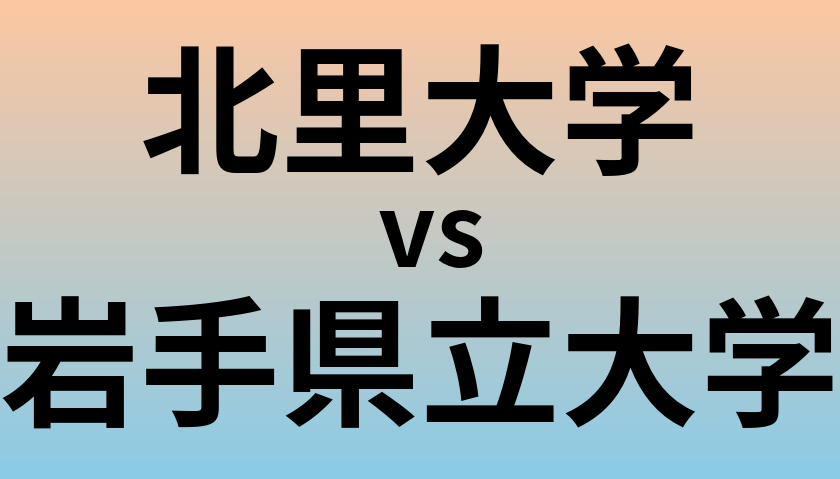 北里大学と岩手県立大学 のどちらが良い大学?