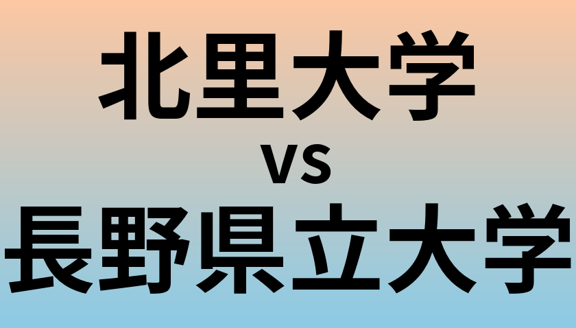 北里大学と長野県立大学 のどちらが良い大学?