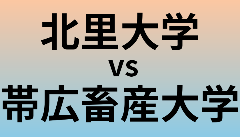北里大学と帯広畜産大学 のどちらが良い大学?