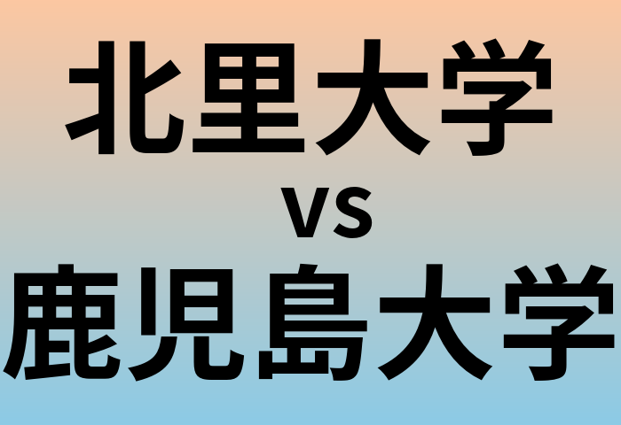 北里大学と鹿児島大学 のどちらが良い大学?