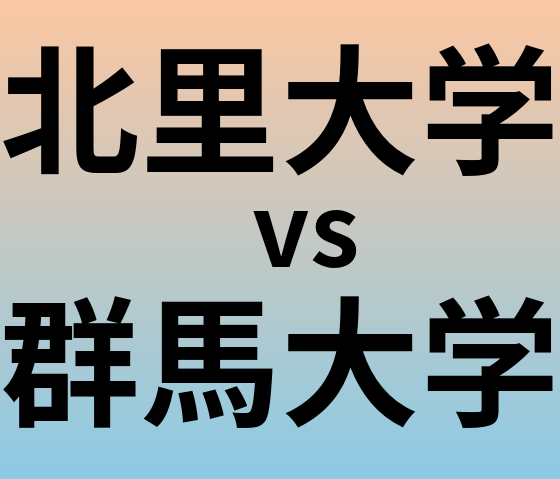 北里大学と群馬大学 のどちらが良い大学?