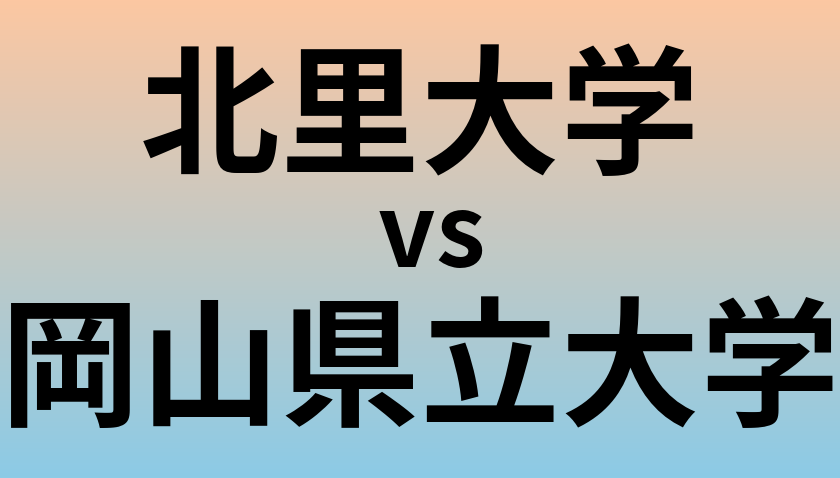 北里大学と岡山県立大学 のどちらが良い大学?