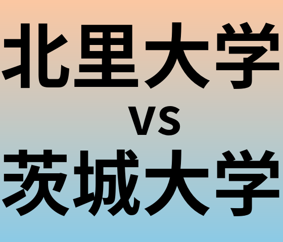 北里大学と茨城大学 のどちらが良い大学?