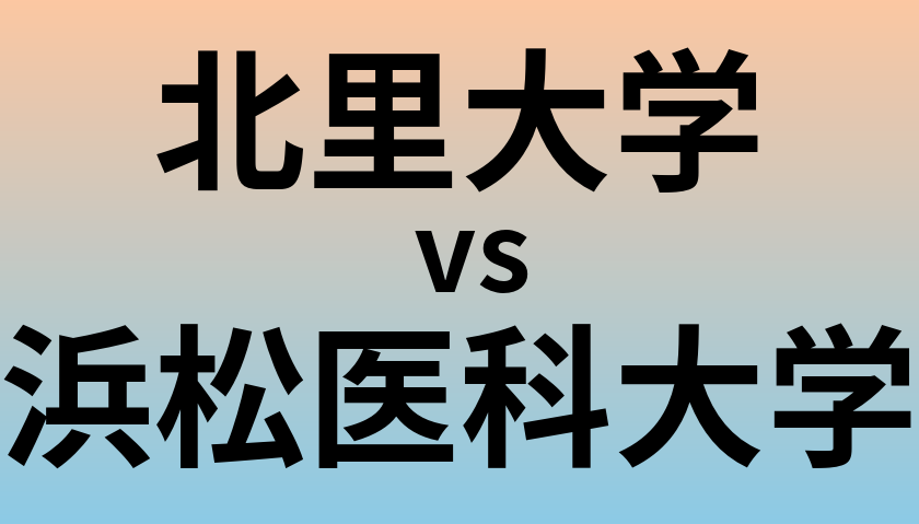 北里大学と浜松医科大学 のどちらが良い大学?