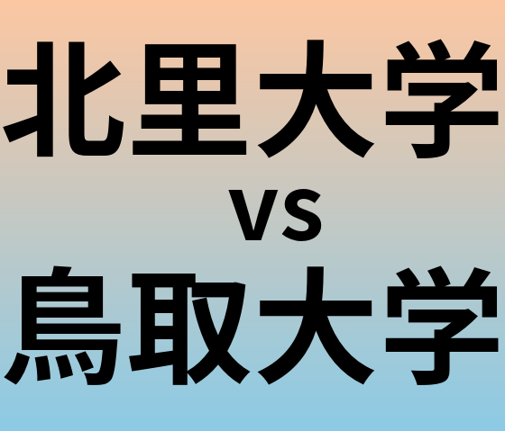 北里大学と鳥取大学 のどちらが良い大学?