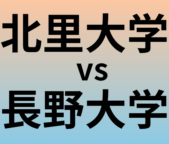 北里大学と長野大学 のどちらが良い大学?