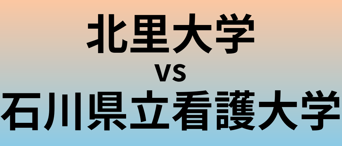 北里大学と石川県立看護大学 のどちらが良い大学?
