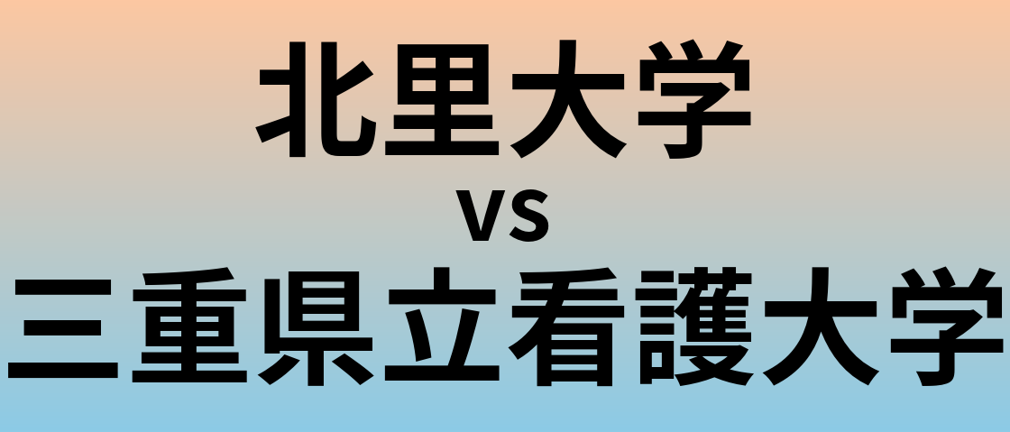 北里大学と三重県立看護大学 のどちらが良い大学?