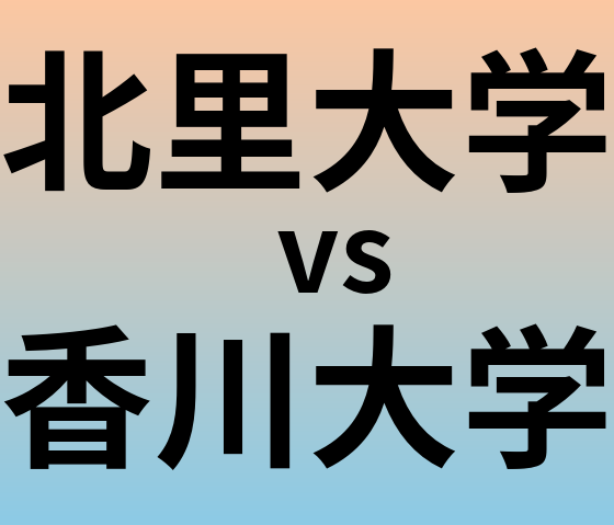 北里大学と香川大学 のどちらが良い大学?