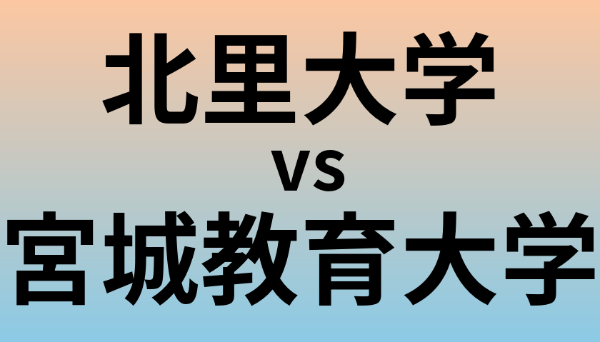 北里大学と宮城教育大学 のどちらが良い大学?