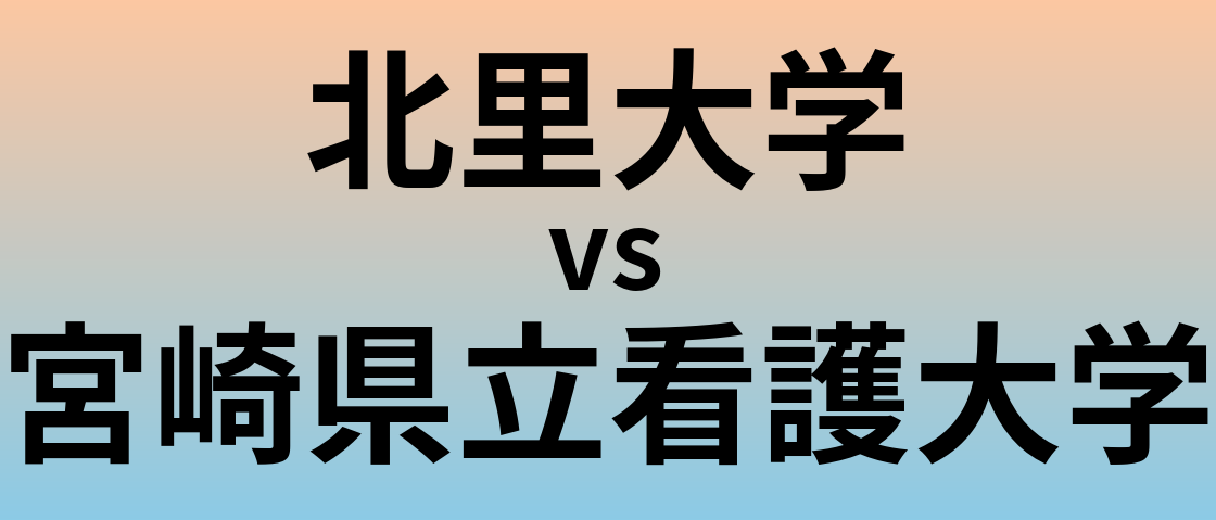 北里大学と宮崎県立看護大学 のどちらが良い大学?