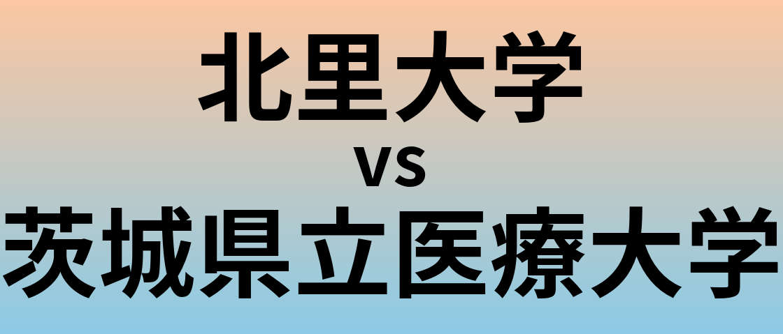北里大学と茨城県立医療大学 のどちらが良い大学?