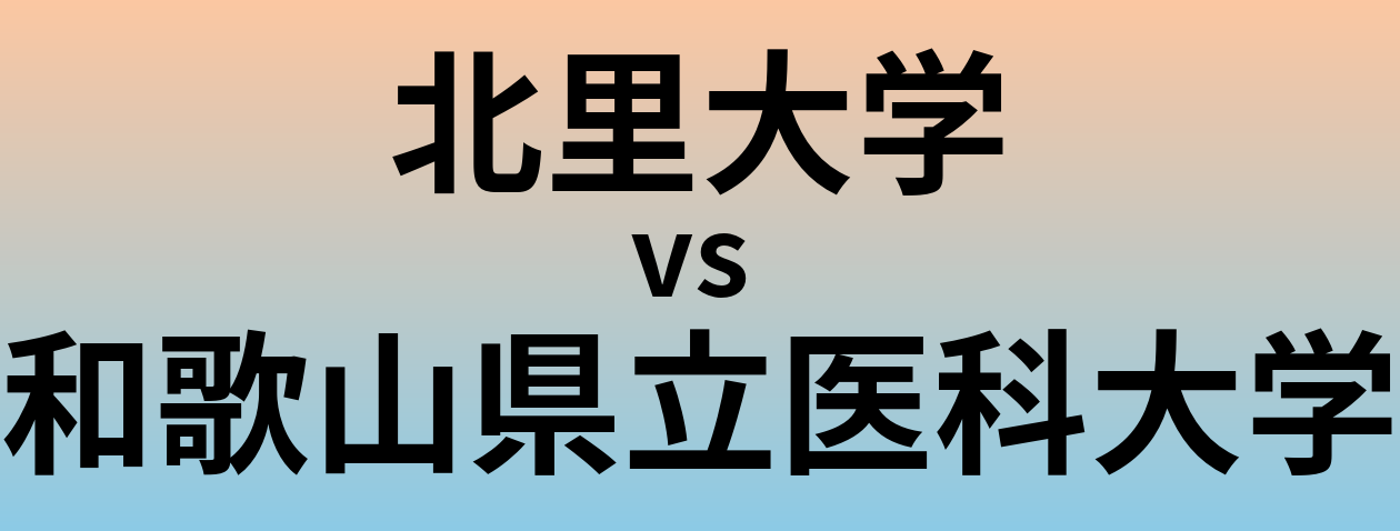 北里大学と和歌山県立医科大学 のどちらが良い大学?