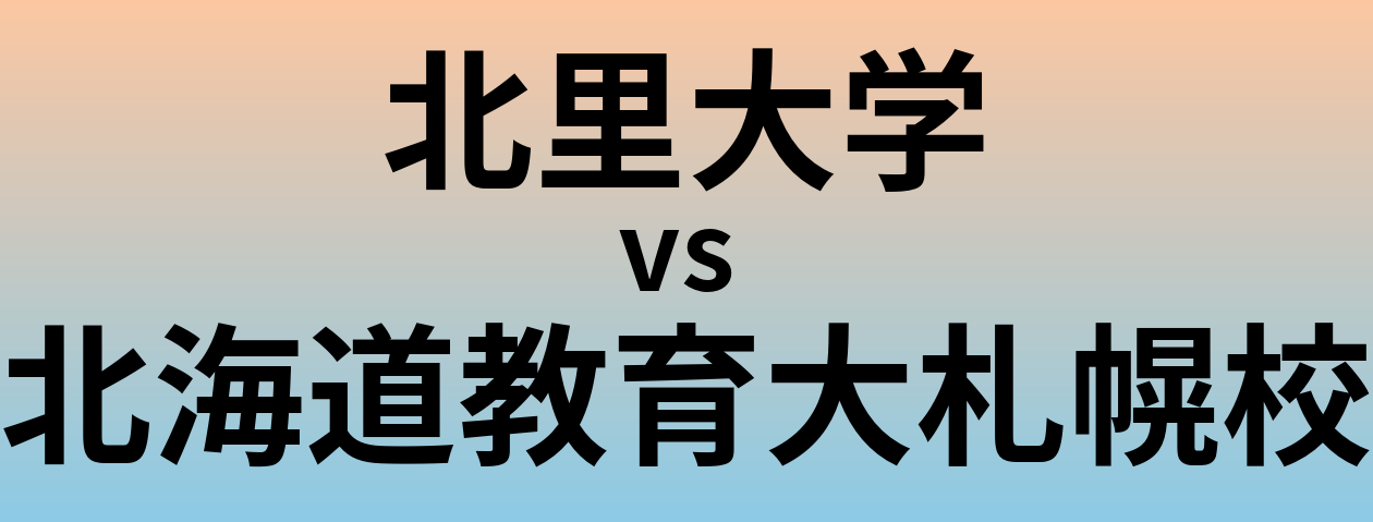 北里大学と北海道教育大札幌校 のどちらが良い大学?