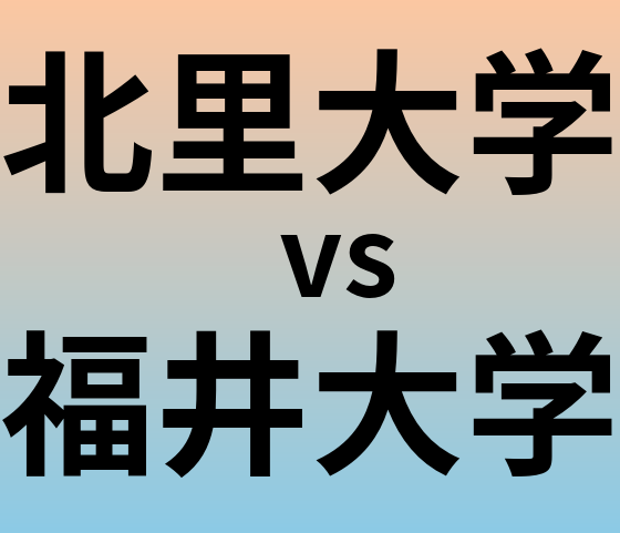 北里大学と福井大学 のどちらが良い大学?