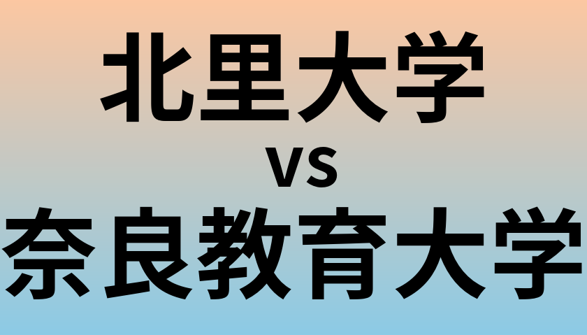 北里大学と奈良教育大学 のどちらが良い大学?