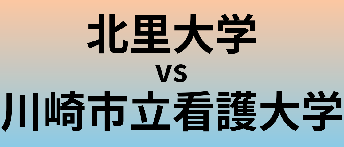 北里大学と川崎市立看護大学 のどちらが良い大学?