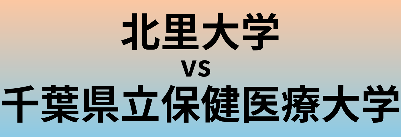 北里大学と千葉県立保健医療大学 のどちらが良い大学?