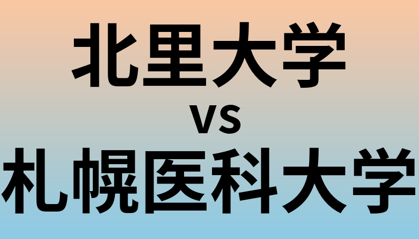 北里大学と札幌医科大学 のどちらが良い大学?