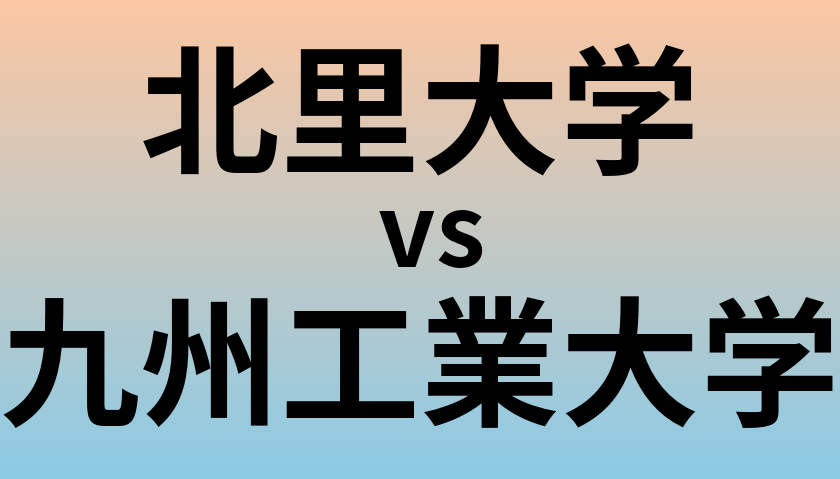 北里大学と九州工業大学 のどちらが良い大学?