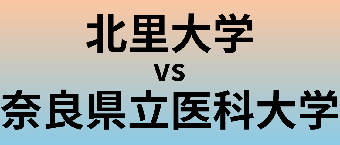北里大学と奈良県立医科大学 のどちらが良い大学?
