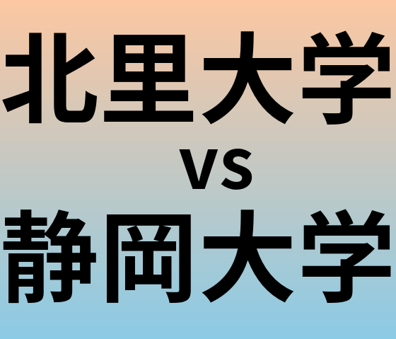 北里大学と静岡大学 のどちらが良い大学?
