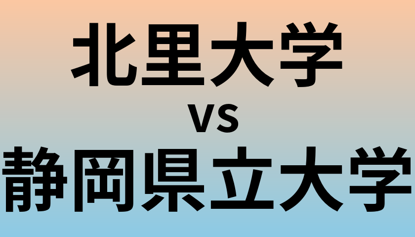 北里大学と静岡県立大学 のどちらが良い大学?