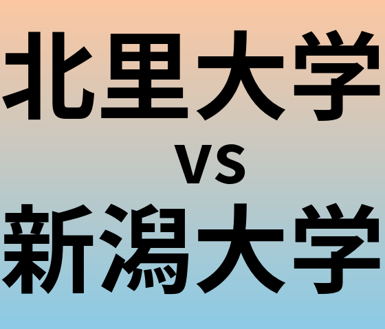 北里大学と新潟大学 のどちらが良い大学?