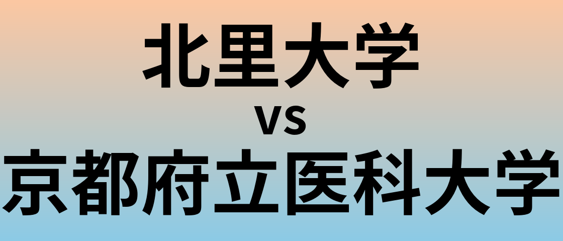 北里大学と京都府立医科大学 のどちらが良い大学?