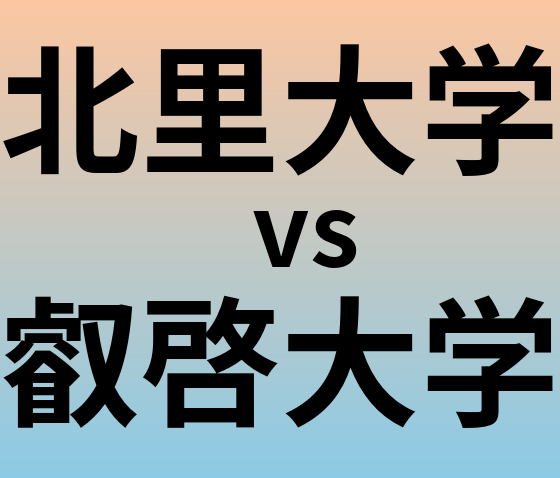 北里大学と叡啓大学 のどちらが良い大学?
