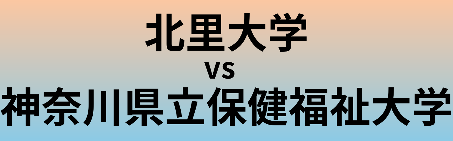 北里大学と神奈川県立保健福祉大学 のどちらが良い大学?