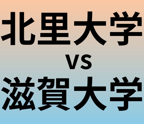北里大学と滋賀大学 のどちらが良い大学?