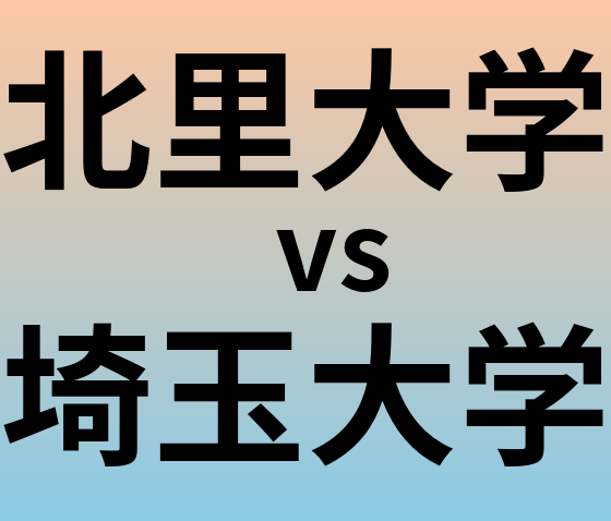 北里大学と埼玉大学 のどちらが良い大学?