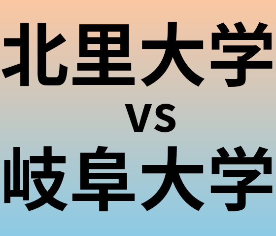 北里大学と岐阜大学 のどちらが良い大学?