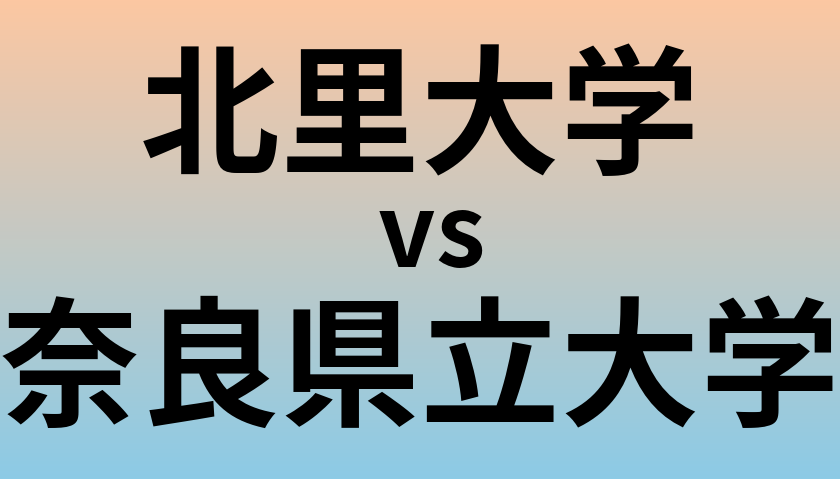 北里大学と奈良県立大学 のどちらが良い大学?