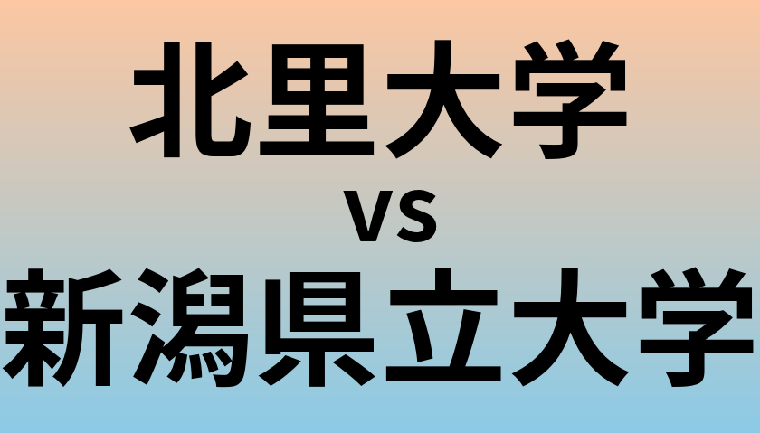 北里大学と新潟県立大学 のどちらが良い大学?