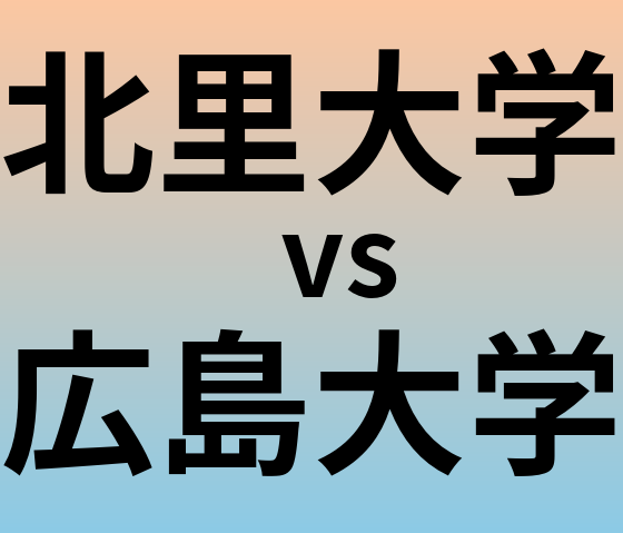 北里大学と広島大学 のどちらが良い大学?