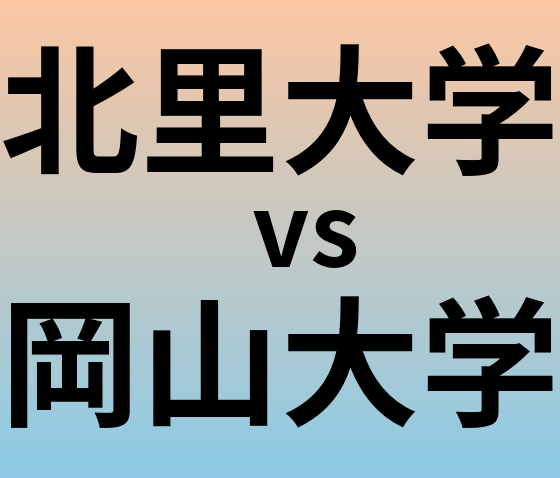 北里大学と岡山大学 のどちらが良い大学?