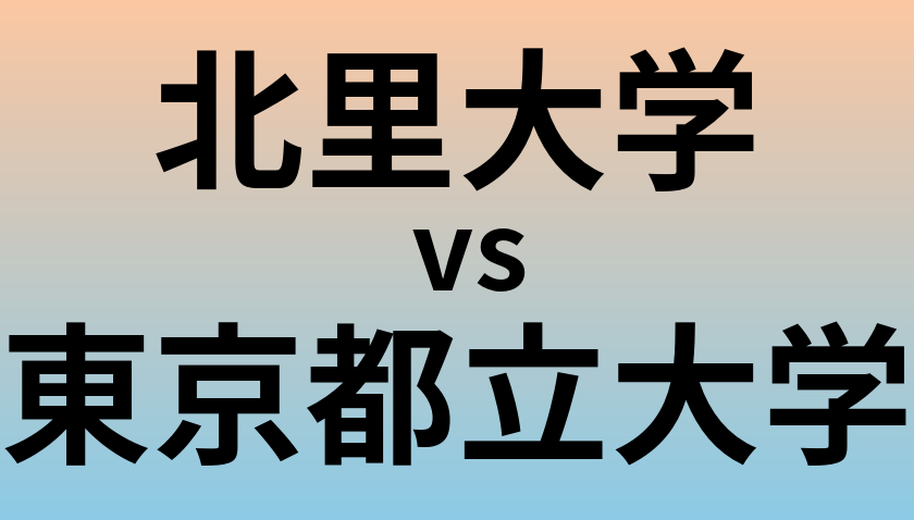 北里大学と東京都立大学 のどちらが良い大学?