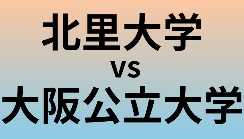 北里大学と大阪公立大学 のどちらが良い大学?