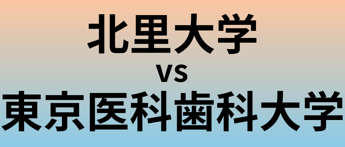 北里大学と東京医科歯科大学 のどちらが良い大学?