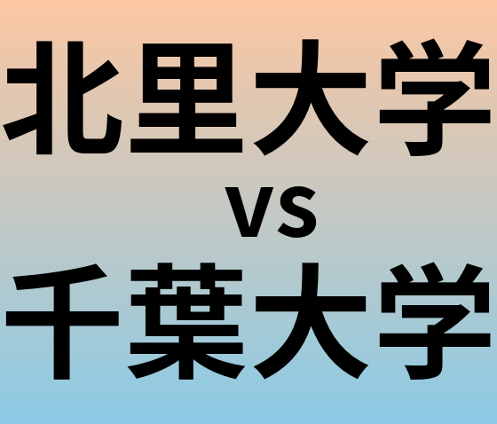 北里大学と千葉大学 のどちらが良い大学?
