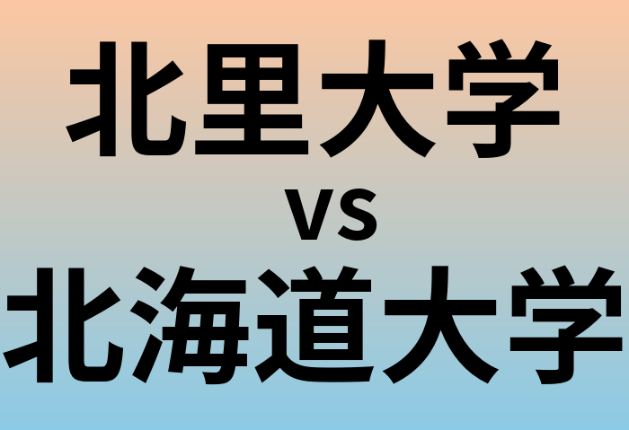 北里大学と北海道大学 のどちらが良い大学?
